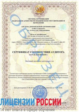 Образец сертификата соответствия аудитора №ST.RU.EXP.00006030-1 Городище Сертификат ISO 27001
